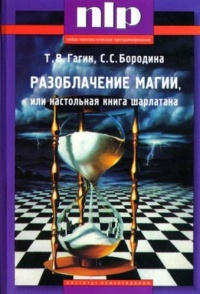 Книга Разоблачение магии, или Настольная книга шарлатана Книга Разоблачение магии, или Настольная книга шарлатана