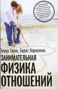 Книга Занимательная физика отношений, или За жизнь и про любовь Книга Занимательная физика отношений, или За жизнь и про любовь