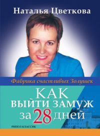 Книга Как выйти замуж за 28 дней. Фабрика счастливых Золушек Книга Как выйти замуж за 28 дней. Фабрика счастливых Золушек