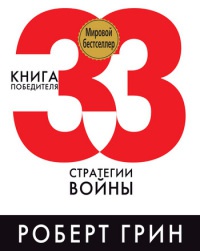 Книга 33 стратегии войны Книга 33 стратегии войны