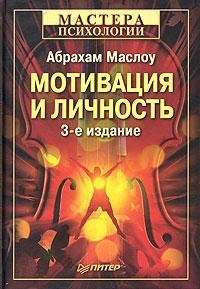 Книга Мотивация и личность Книга Мотивация и личность