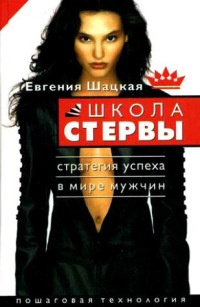 Книга Школа стервы. Стратегия успеха в мире мужчин. Пошаговая технология Книга Школа стервы. Стратегия успеха в мире мужчин. Пошаговая технология