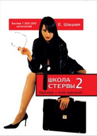 Книга Школа стервы-2. Карьера – я ее сделала! Книга Школа стервы-2. Карьера – я ее сделала!
