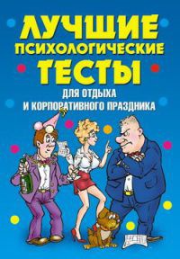 Книга Лучшие психологические тесты для отдыха и корпоративного праздника Книга Лучшие психологические тесты для отдыха и корпоративного праздника