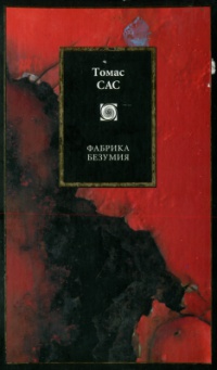Книга Фабрика безумия Книга Фабрика безумия