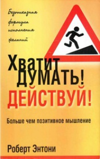 Книга Хватит думать! Действуй! Книга Хватит думать! Действуй!