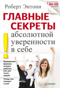 Книга Главные секреты абсолютной уверенности в себе Книга Главные секреты абсолютной уверенности в себе