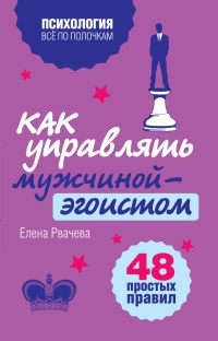 Книга Как управлять мужчиной-эгоистом. 48 простых правил Книга Как управлять мужчиной-эгоистом. 48 простых правил