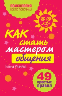 Книга Как стать мастером общения? 49 простых правил Книга Как стать мастером общения? 49 простых правил