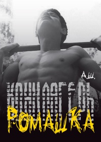 Книга Концлагерь «Ромашка» Книга Концлагерь «Ромашка»