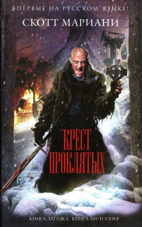 Книга Крест проклятых Книга Крест проклятых