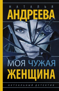 Книга Моя чужая женщина