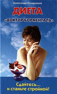 Книга Программа снижения веса "Доктор Борменталь". Сдайтесь… и станьте стройной! Книга Программа снижения веса "Доктор Борменталь". Сдайтесь… и станьте стройной!
