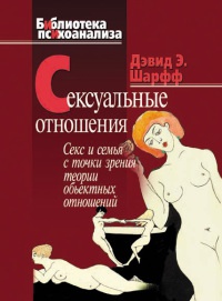 Книга Сексуальные отношения. Секс и семья с точки зрения теории объектных отношений Книга Сексуальные отношения. Секс и семья с точки зрения теории объектных отношений
