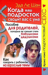 Книга Когда ваш подросток сводит вас с ума. Пособие для родителей, которые не спешат стать бабушками и дедушками Книга Когда ваш подросток сводит вас с ума. Пособие для родителей, которые не спешат стать бабушками и дедушками