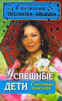 Книга Успешные дети счастливых родителей Книга Успешные дети счастливых родителей