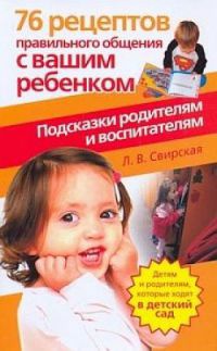 Книга 76 рецептов правильного общения с вашим ребенком. Подсказки родителям и воспитателям Книга 76 рецептов правильного общения с вашим ребенком. Подсказки родителям и воспитателям
