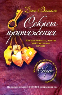 Книга Секрет притяжения. Как получить то, что ты действительно хочешь Книга Секрет притяжения. Как получить то, что ты действительно хочешь