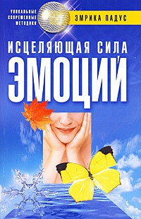 Книга Исцеляющая сила эмоций Книга Исцеляющая сила эмоций