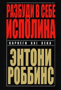 Книга Разбуди в себе исполина Книга Разбуди в себе исполина