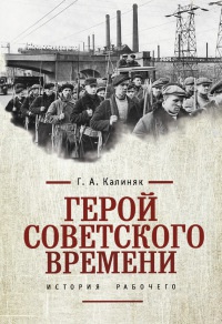 Книга Герой советского времени. История рабочего Книга Герой советского времени. История рабочего