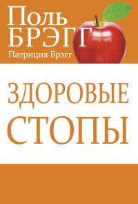 Книга Здоровые стопы Книга Здоровые стопы