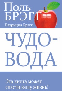 Книга Чудо-вода Книга Чудо-вода