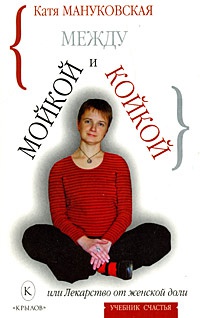 Книга Между мойкой и койкой, или Лекарство от женской доли Книга Между мойкой и койкой, или Лекарство от женской доли
