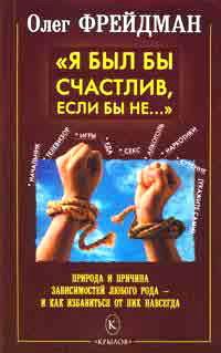 Книга Я был бы счастлив, если бы не... Избавление от любого рода зависимостей Книга Я был бы счастлив, если бы не... Избавление от любого рода зависимостей