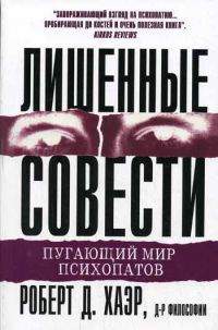 Книга Лишенные совести. Пугающий мир психопатов Книга Лишенные совести. Пугающий мир психопатов