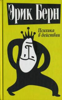 Книга Психика в действии Книга Психика в действии