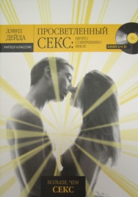 Книга Просветленный секс. Нечто совершенно иное Книга Просветленный секс. Нечто совершенно иное