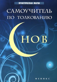 Книга Самоучитель по толкованию снов Книга Самоучитель по толкованию снов