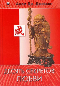 Книга Десять секретов Любви Книга Десять секретов Любви