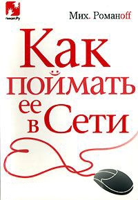 Книга Как поймать ее в Сети Книга Как поймать ее в Сети