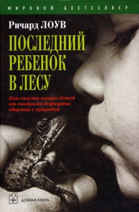 Книга Последний ребенок в лесу Книга Последний ребенок в лесу