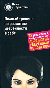 Книга Полный тренинг по развитию уверенности в себе Книга Полный тренинг по развитию уверенности в себе