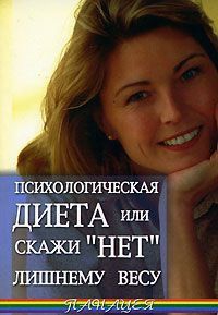Книга Психологическая диета, или Скажи "Нет" лишнему весу Книга Психологическая диета, или Скажи "Нет" лишнему весу