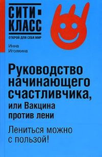 Книга Руководство начинающего счастливчика, или Вакцина против лени Книга Руководство начинающего счастливчика, или Вакцина против лени