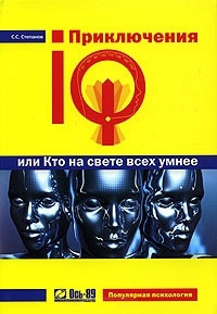 Книга Приключения IQ, или Кто на свете всех умнее Книга Приключения IQ, или Кто на свете всех умнее