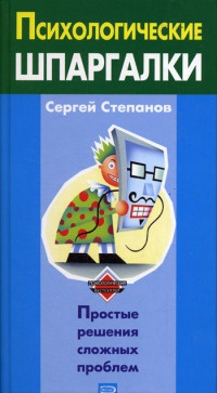 Книга Психологические шпаргалки Книга Психологические шпаргалки