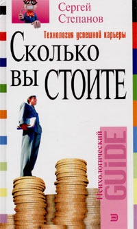 Книга Сколько вы стоите. Технология успешной карьеры Книга Сколько вы стоите. Технология успешной карьеры