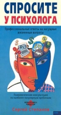 Книга Спросите у психолога Книга Спросите у психолога