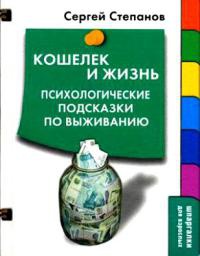 Книга Кошелек и жизнь: Психологические подсказки по выживанию Книга Кошелек и жизнь: Психологические подсказки по выживанию