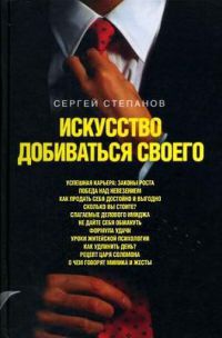 Книга Искусство добиваться своего Книга Искусство добиваться своего