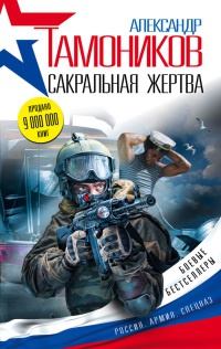 Книга Сакральная жертва