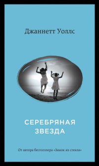 Книга Серебряная звезда Книга Серебряная звезда
