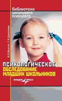 Книга Психологическое обследование младших школьников Книга Психологическое обследование младших школьников
