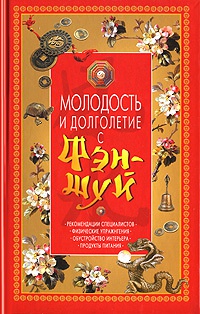 Книга Молодость и долголетие с фэн-шуй Книга Молодость и долголетие с фэн-шуй