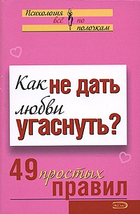 Книга Как не дать любви угаснуть? 49 простых правил Книга Как не дать любви угаснуть? 49 простых правил